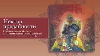 Часть I. Наука бхакти-йоги. Нектар Преданности. АЧ Бхактиведанта Свами Прабхупада