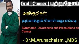 Symptoms of cancer | How to avoid cancer | Awarness on cancer | Precautions for cancer | Oral cancer