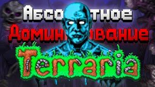 Абсолютное Доминирование над TERRARIA