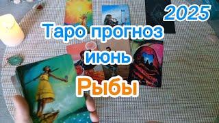 Рыбы - Таро прогноз на Июнь 2025