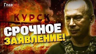 Важное заявление Сырского! Главком об операции ВСУ в Курской области!