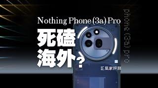 Nothing Phone (3a) Pro评测：死磕海外？| 凰家评测