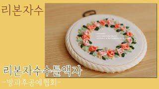 리본자수 수틀액자 .리본자수자격증,방과후공예협회