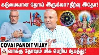 நான் சொல்லும் பரிகாரத்திற்கு உண்மையாகவே தீர்வு கிடைக்கும்! | Covai Pandit Vijay