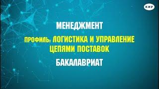 Профессия «ЛОГИСТ» I Профиль: «Логистика и управление цепями поставок» в КИУ