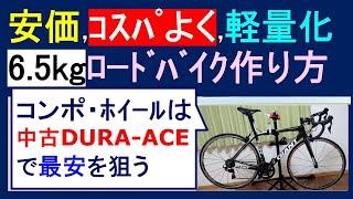 安価に軽量化！コスパよく重量6.5kg通勤ロードバイクを作る方法。ホイール・コンポはDURA-ACE、フレームはハイエンドTCR Advanced SL、新品・中古パーツを組み合わせ