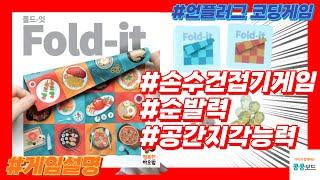 #손수건접기게임 #폴드잇 #게임설명 #콩콩쌤 #순발력 #공간지각능력게임 #fold_it