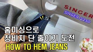 가정용미싱 청바지 단줄이기 리뷰 : How to hem jeans with Singer 2250