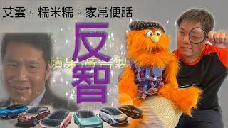 艾雲.糯米糍.家常便話.腹語第八話 "反智"