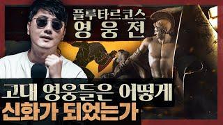 고대 영웅들은 어떻게 신화가 되었는가 : 플루타르코스 영웅전 1부 [그리스 로마 신화] [플루타르크 영웅전] [역사]