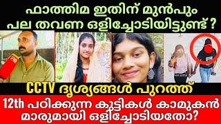 Malappuram | Thanoor | പരീക്ഷ പോയ കുട്ടികൾ മൊബൈൽ ഫോൺ കൊണ്ട് പോയത് ഒളിച്ചോടാൻ വേണ്ടി