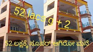 52 ಲಕ್ಷಕ್ಕೆ ಸೂಪರ್ ಆಗಿರೋ ಮನೆ 52 lacs only Magadi Road property master Bangalore