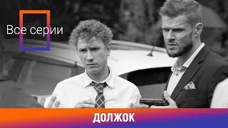 ВСЕ СЕРИИ НОВОГО ФИЛЬМА НА КАНАЛЕ! Должок. Комедийная Мелодрама. Лучшие сериалы. Амедиа