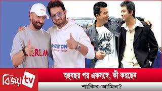 এক ফ্রেমে ঢালিউডের দুই খান | Shakib Khan | Amin Khan | Bijoy TV