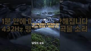 432Hz 명상음 + 계곡물 소리  | 1분 안에 마음이 편안해집니다