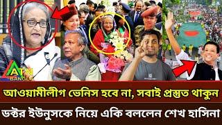 আওয়ামীলীগ ভেনিস হবে না | ডিসেম্বরের মধ্যেই ইউনুসের পতনের ঘোষণা দিয়ে একি বললেন শেখ হাসিনা | Hasina