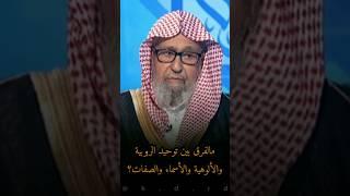 مالفرق بين توحيد الربوبية والألوهية والأسماء والصفات؟