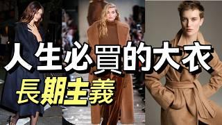 長期主義秋冬大衣|第1件MaxMara大衣？| “四大金剛”買哪件？優缺點？|能穿10年以上的大衣|人生必買大衣 |冬天必買|大衣156cm慵懒感穿搭|The Row大衣|極簡主義| Kaia極簡穿搭