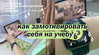 КАК МОТИВИРОВАТЬ СЕБЯ УЧИТЬСЯ // КАК ВСЕ УСПЕВАТЬ ВО ВРЕМЯ УЧЕБЫ? 