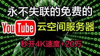 永久免费使用云服务空间，看YouTube｜秒开4k｜速度可以在200000｜免费翻墙VPN｜服务器翻墙｜免费服务器｜YouTube翻墙｜科学上网，打开cc字幕【豌豆分享】