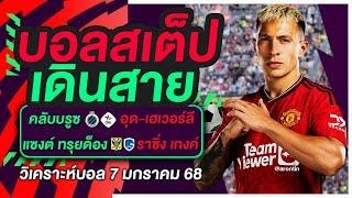 ทีเด็ดบอล บอลสเต็ป วิเคราะห์บอลวันนี้ 7 มกราคม 2568 | บอลสเต็ปเดินสาย