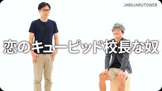 『恋のキューピッド校長な奴』ジャルジャルのネタのタネ【JARUJARUTOWER】