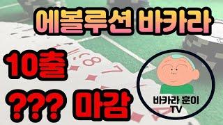 바카라 10출 프젝은 이렇게 하는 겁니다. #에볼루션 #에볼루션바카라 #바카라