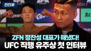 ZFN 정찬성이 해냈다! 유주상 UFC 직행 확정 '첫 인터뷰'｜20241218 제주 피너클 MMA