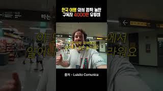 4000만 해외 유튜버가 한국 여행하면서 놀란 이유