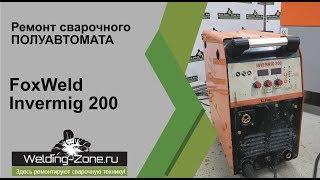 Ремонт FoxWeld Invermig 200 в сервисном центре Зона-Сварки.РФ | Ремонт сварочных аппаратов