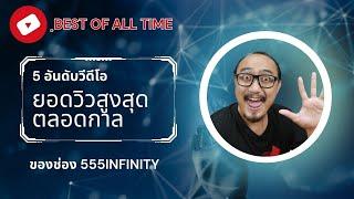 5 วีดีโอยอดวิวสูงสุดตลอดกาลของช่อง 555INFINITY | ธรรมเนียมช่อง | เพื่อนซี้ ตัวแสบ 