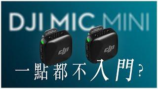 使用 DJI Mic Mini 兩週心得與問題 | 大疆無線麥克風分享