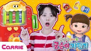 신기한 자판기에서 음료수를 뽑아요! 상황극 분리수거 역할놀이  A Role Play with Vending machine | 장난감 탐구생활