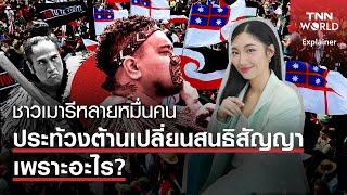 ชาวเมารีหลายหมื่นคน ประท้วงต้านเปลี่ยนสนธิสัญญา เพราะอะไร? | TNN WORLD