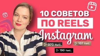РИЛС ИНСТАГРАМ 2025| ПРОДВИЖЕНИЕ В ИНСТАГРАМ | INSTAGRAM REELS | СОВЕТЫ ПО РИЛС  #рилс #рилсы #reels