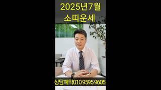  [2025년 7월 소띠 운세] 조급함보다 여유! 느리지만 확실한!  겸재철학원 상담예약 010 9595 9605