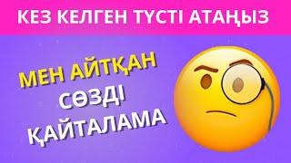 МЕНІҢ АЙТҚАН СӨЗІМДІ ҚАЙТАЛАМА! ЕКЕУІМІЗ ҚАНШАЛЫҚТЫ БІРДЕЙ ОЙЛАНАДЫ ЕКЕНБІЗ \ ЖҮГЕРІ ШОУ