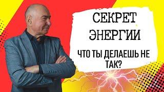 Секрет энергетического баланса: что ты делаешь не так?