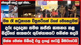 මහා රෑ කටුනායක චිත්‍රපටියක් වගේ මෙහෙයුමක් කජ්ජා ඝාතනය කළ සිද්ධියේ සැකකරු ගුවන්යානයට පනින්න හදයි