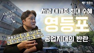 영등포구! 20분만에 정리 끝내기 | 영등포 아파트 | 서울 서남권 대개조 | 준공업 용적률 400% 개발 | 여의도 아파트 | 신길뉴타운 | 오감스의 집요한 서울 분석