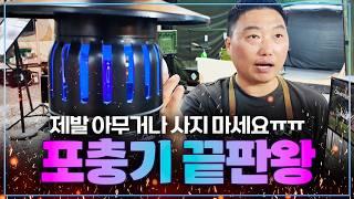 [리뷰] 캠핑 모기 때문에 힘들었던 캠퍼들! 이걸로 고민 끝! [모스헬 모기퇴치기]