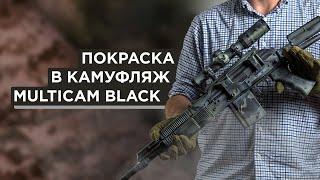 Оружейная краска "Тайга". Покраска в камуфляж Multicam Black.