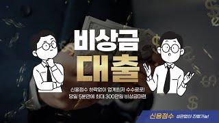 비상금대출 무직자대출 신용점수 하락없이 업계 최저 수수료! (당일 5분만에 최대 300만원)