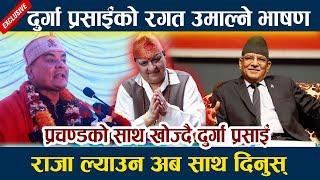News In Nepal-प्रचण्डको साथ खोज्दै Durga Prasai।राजा ल्याउन अब साथ दिनुस् Prachanda | King Gyanendra