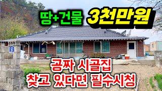 공짜 시골집 찾고 있다면 필수시청 땅건물 몽땅 3천만원