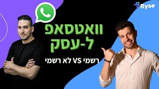 מה ההבדל בין וואטסאפ רשמי ולא רשמי לעסק ? איזה לבחור ? | Whatsapp For Business