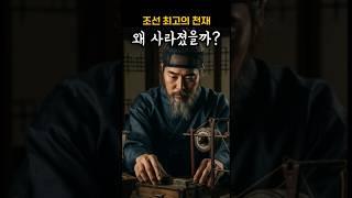 조선 최고의 천재, 장영실 왜 역사에서 사라졌나?