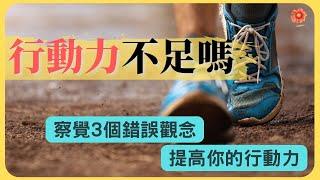 提高行動力，察覺三個錯誤觀念｜心思維，心改變｜個人成長