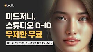 미드저니 무료 사용법 (ft. 클릭 한번으로 무제한 무료! 스튜디오 D-ID도 무제한 무료)