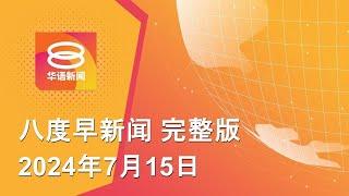 2024.07.15 八度早新闻 ǁ 9:30AM 网络直播